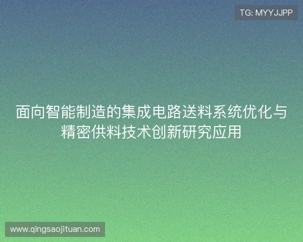 面向智能制造的集成电路送料系统优化与精密供料技术创新研究应用