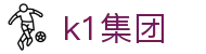 k1集团-「一家值得信赖的十年体育品牌」